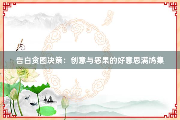 告白贪图决策:创意与恶果的好意思满鸠集